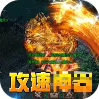 盖世强者（爆充攻速）