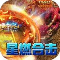 荣耀世纪（星燃高爆合击）