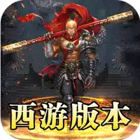 龙魂魔法（西游天命爆亿充）