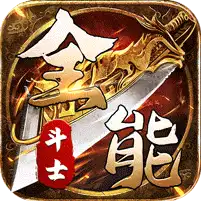 全能斗士（剑劫破魔专属）