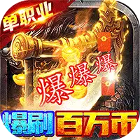 自由之光（爆刷百万充值）