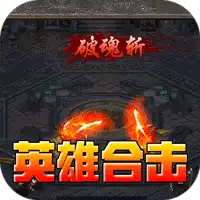 暗黑领主（英雄合击送首充）