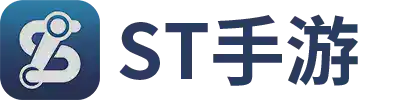 ST手游