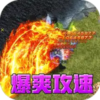 山河（爆爽攻速雷霆单职）