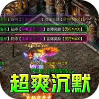 斗转武林（冰爽沉默三职业）